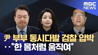 Thumbnail for 尹 부부 동시다발 검찰 압박‥"한 몸처럼 움직여" (2025.11.28/뉴스25/MBC)