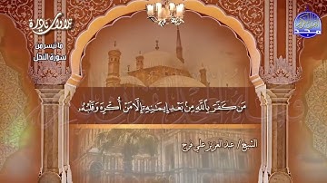 الشيخ  عبدالعزيز علي فرج ماتيسر من سوره  النحل