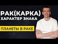 Знак зодиака Рак. Планеты в Раке, трактование. Свойства знака и интерпретация.