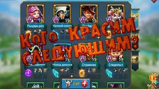 Какого героя покрасить следующим? Гайд Lords Mobile! Какого героя покрасить следующим? Гайд Lords Mobile!