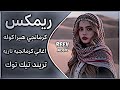 اغاني عراقية حماسية تريند ريمكس كوردي كرمانجي هرا كوله ريمكس 2026 Kurmanji Hara Kola Remix ترند 