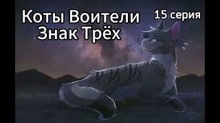 Коты Воители • Знак Трёх • 15 серия