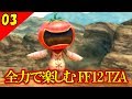 【FF12 TZA 実況】生まれ変わったFF12 ザ ゾディアックエイジを全力で楽しむ Part3