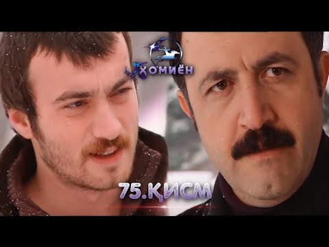 ХОМИЁН | 75.КИСМ
