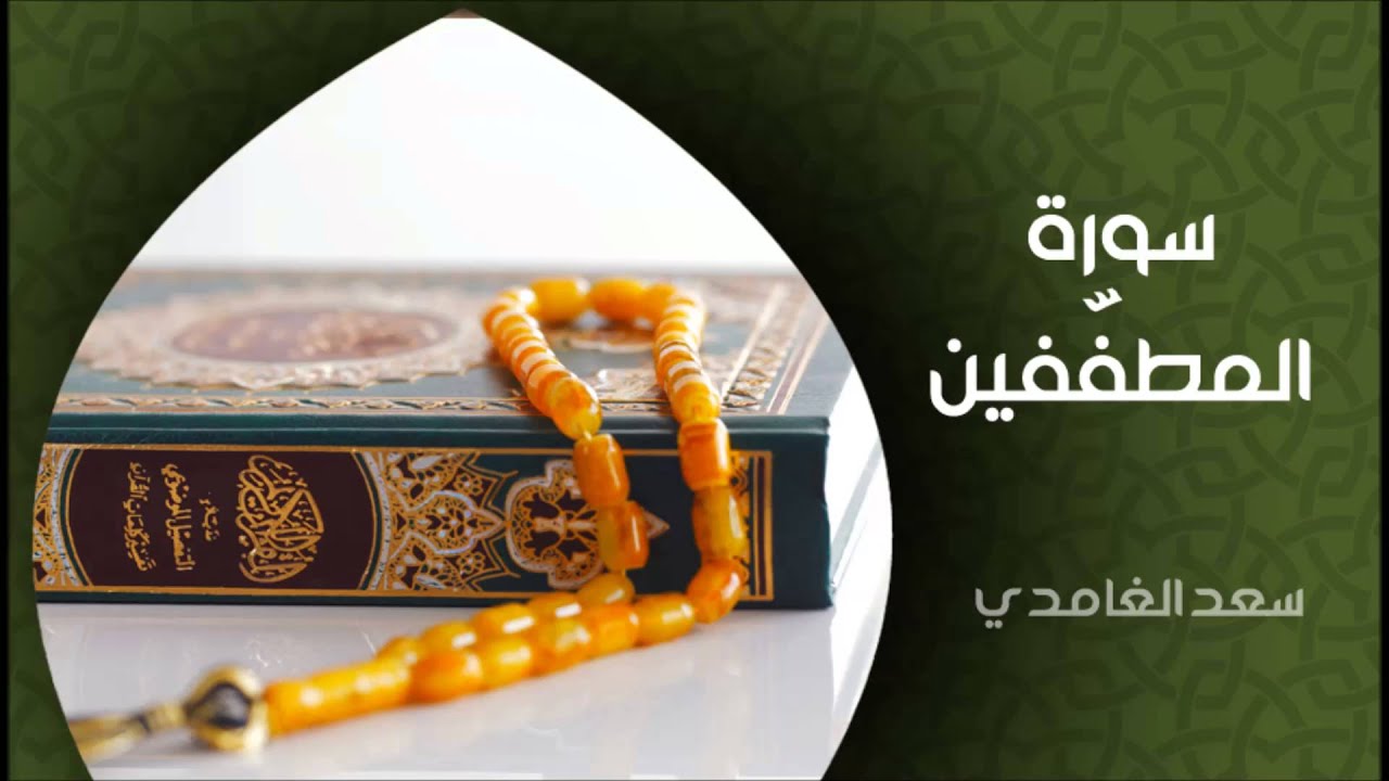 الشيخ سعد الغامدي - سورة المطففين (النسخة الأصلية) | Sheikh Saad Al Ghamdi - Surat Al Mutaffifin