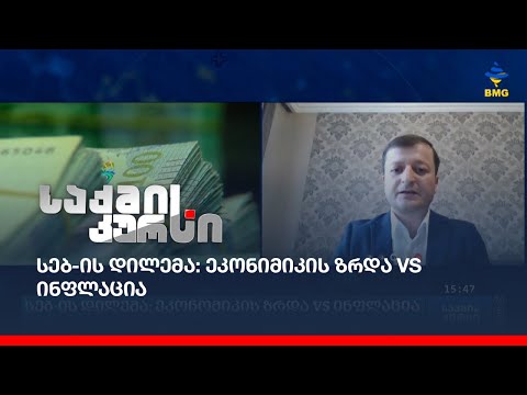 სებ-ის დილემა: ეკონიმიკის ზრდა VS ინფლაცია