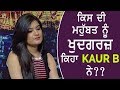 EXCLUSIVE INTERVIEW  - Kaur B Ne Kisdi Mohabbat Nu Keha Khudgaraz | Khudgarz Mohabbat | Gabruu