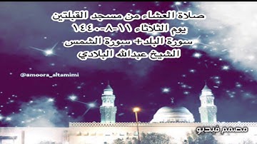 صلاة العشاء من مسجد القبلتين يوم الثلاثاء ١١-٨-١٤٤٠ سورة البلد+ سورة الشمس الشيخ عبدالله البلادي