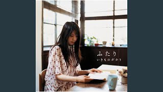 Video thumbnail of "Ikimonogakari - Futari (instrumental)"