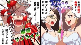花嫁にサプライズ！大嫌いな従姉に強烈なしっぺ返し！