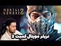 تریلر فیلم مورتال کمبت 2 Mortal Kombat 2 Official Uncaged Fury تریلر فیلم مورتال کمبت 2 Mortal Kombat 2 Official Uncaged Fury
