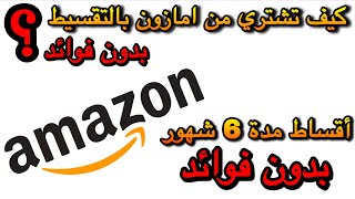 كيف اشتري بالتقسيط من امازون؟ | تقسيط امازون السعودية بدون فوائد | تقسيط بدون فوائد من برنامج أمازون