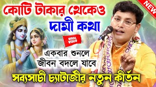 কোটি টাকার থেকেও দামী দামী কথা শুনুন একবার/Sabyasachi Chatterjee Kirtan/সব্যসাচী চ্যাটার্জী কীর্তন/