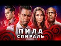 ТРЕШ-ОБЗОР фильма ПИЛА: СПИРАЛЬ (ОЧЕНЬ слабый ДЕТЕКТИВ)