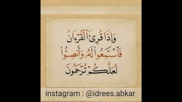 وإذا قرئ القرآن فاستمعوا له وانصتوا لعلكم ترحمون#تلاوة للقاريء الشيخ#إدريس_أبكر من#سورة_الأعراف