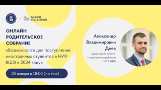 Возможности для поступления иностранных студентов в НИУ ВШЭ в 2024 году