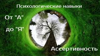 Психологические навыки от А до Я | Ассертивность | психотерапевт Александр Кузьмичев