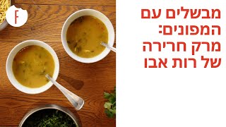 מבשלים עם המפונים: מרק חרירה של רות אבו
