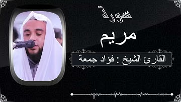 سورة مريم   بصوت القارئ فؤاد جمعة