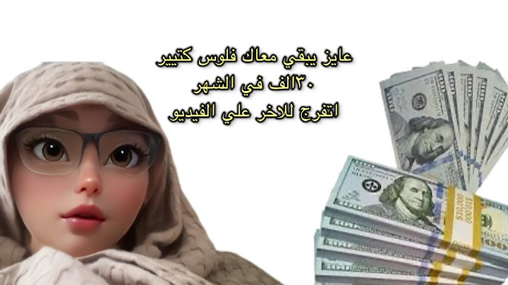 مشروع بيجيب ربح اكثر من ٣٠الف  💵 في الشهر الواحد