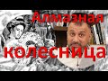 Алмазная Колесница Акунина