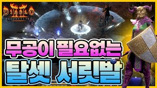 디아블로2레저렉션 블리오브보다 좋은 탈셋 오브 서릿발 원소술사 셋팅 가이드 | 스킬트리 | 아이템 셋팅 | 용병셋팅