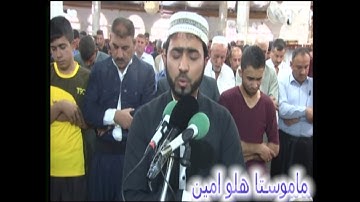 تلاوة خاشعة مبكيةوجميلة تقشعر لها الابدان بمقام بيات يتفنن فيه القارئ هلو امين الكردي