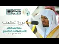 سورة الكهف ياسر الدوسري المصحف المرتل ١٤٢٦هج سورة الكهف ياسر الدوسري المصحف المرتل ١٤٢٦هج