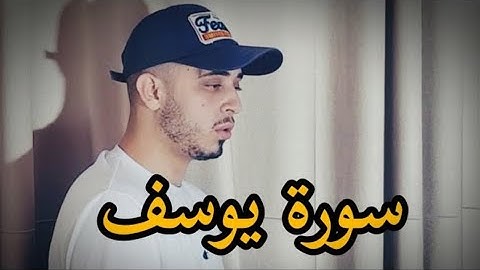 تلاوة خاشعة بصوت هادئ من سورة يوسف القارئ حمزة بوديب 🤍