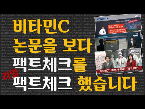 [팩트체크] 비타민C 연구 논문 낱낱이 파헤쳐보기