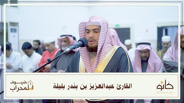 القارئ عبدالعزيز بن بندر بليلة | ما تيسر من سورة سبأ | ضيوف المحراب ٥