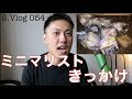 僕が「ミニマリスト」になった日。 | しょっぴんVlog