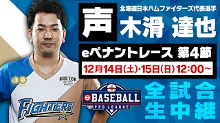 【声】北海道日本ハムファイターズ代表選手　木滑 達也 / eBASEBALL プロリーグ