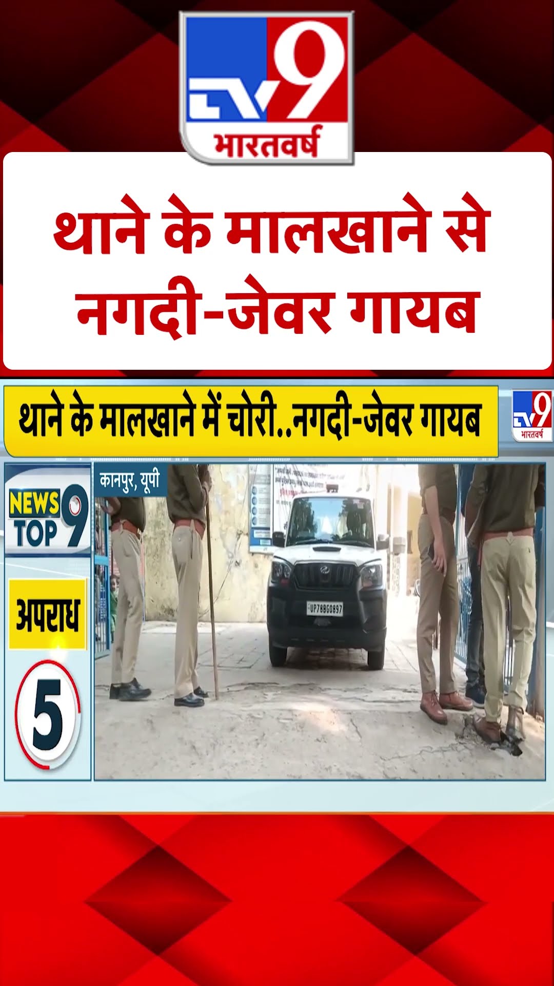 थाने के मालखाने से नगदी-जेवर गायब | #shorts