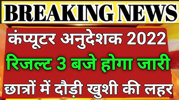 खुशखबरी! Computer instructor latest news | computer instructor news | computer instructor result