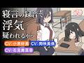 寝言録音アプリで浮気バレするやつ【アニメ】【コント】