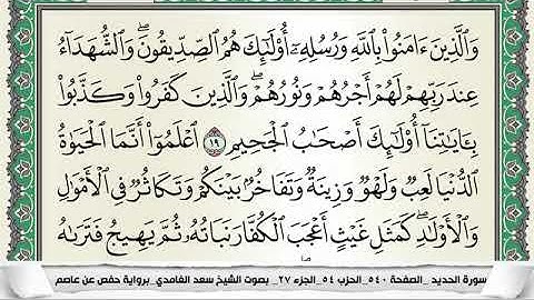 سورة الحديد مكتوبة - سعد الغامدي | Surat Al-Hadid - Saad Al Ghamdi