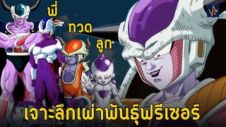 ญาติตระกูลเย็น พ่อแม่พี่ลูก บรรพบุรุษของฟรีเซอร์ | Dragonball