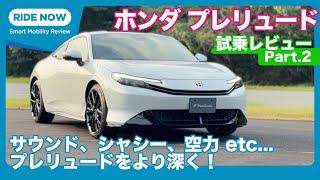 ホンダ プレリュード 試乗レビュー Part.2 by 島下泰久