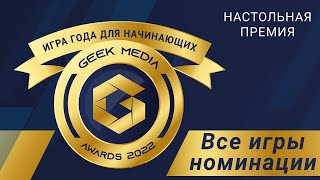 ИГРА ГОДА ДЛЯ НАЧИНАЮЩИХ - представляем претендентов настольной премии Geek Media Awards 2022