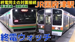 終電ウォッチ☆JR国府津駅 東海道線・御殿場線の最終電車！ 普通山北行き・普通品川行きなど