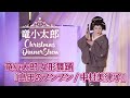 【クリスマスディナーショー】より、女形舞踊『島田のブンブン/中村美律子』【竜小太郎】
