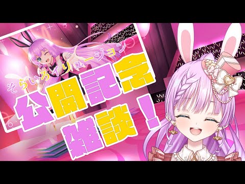 【＃雑談配信】そらいろイリュージョン 公開記念雑談！🐰✨【Vtuber/宇佐木そら】＃そら色ライブ