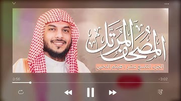 القرآن الكريم الجزء التاسع عشر الشيخ هيثم الدخين The Holy Quran Part Nineteen