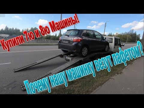 Поиск и покупка авто в Литве - Купили 7й и 8й авто! Ищем еще 2!