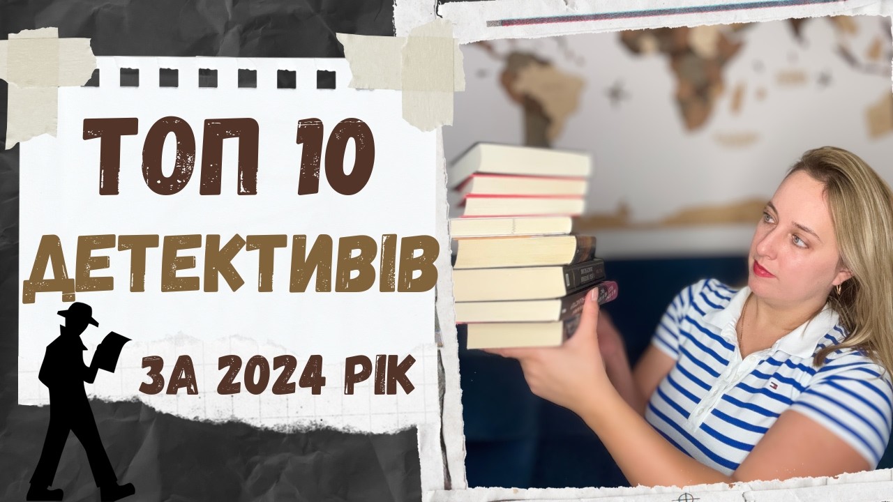 НАЙКРАЩІ ДЕТЕКТИВИ та ТРИЛЕРИ 🕵️‍♀️ || Топ книг від яких не відірватись 📖 🔍