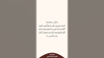 تلاوة في دقيقة سورة يونس الآيات من ٩ إلى ١٠ الشيخ عبدالله الجهني