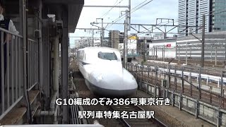 G10編成のぞみ386号東京行き　駅列車特集　JR東海道新幹線　名古屋駅14番線　その341