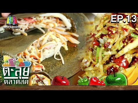 ตะลุยตลาดสด| Food Truck ตำปากแตก เครปใส้แตก | ตลาด นกฮูก| EP.13 | 23 พ.ย. 59 Full HD