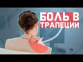 Избавляемся от боли в трапеции и воротниковой зоне | За 60 секунд